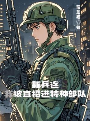 新兵入特种部队好吗 新兵入特种部队好吗