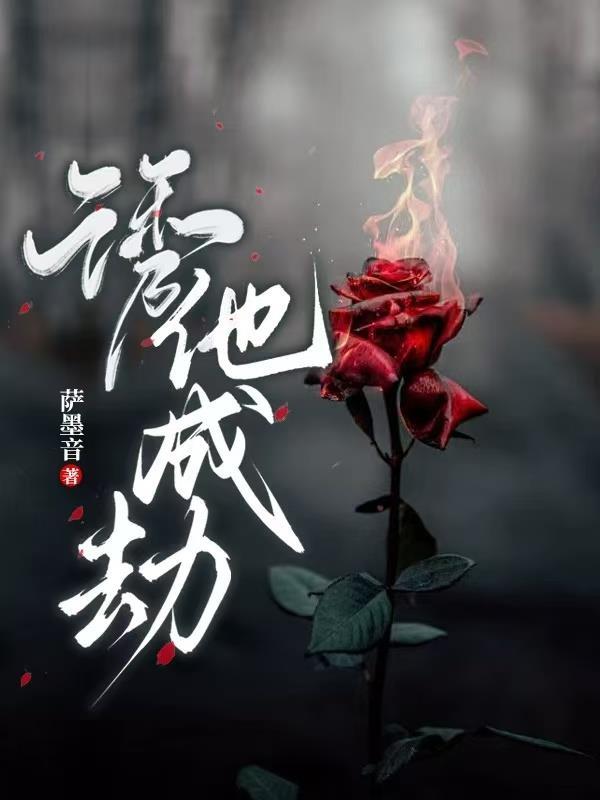 诱他成瘾免费阅读未央 诱他成瘾免费阅读未央
