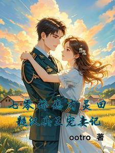 七零娇妻有.空间 七零娇妻有.空间