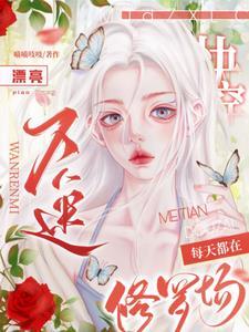 快穿漂亮万人迷每天都在修罗场番茄 快穿漂亮万人迷每天都在修罗场番茄