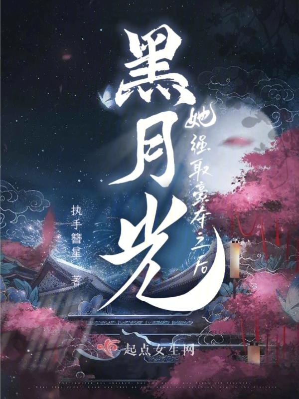 黑月光她拿稳be剧本 黑月光她拿稳be剧本