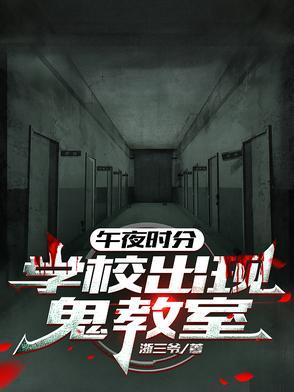 午夜12点钟的学校视频 午夜12点钟的学校视频