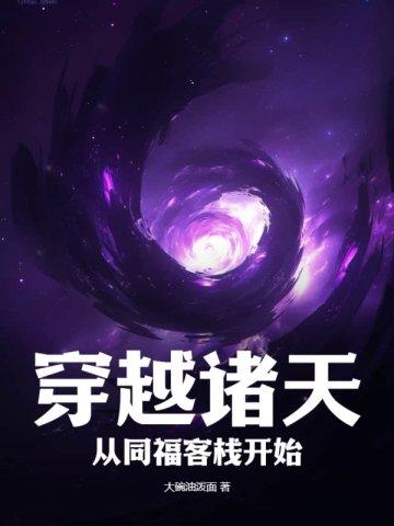 穿越同福客栈当杂役 穿越同福客栈当杂役
