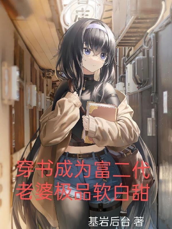 穿书穿成富二代 穿书穿成富二代