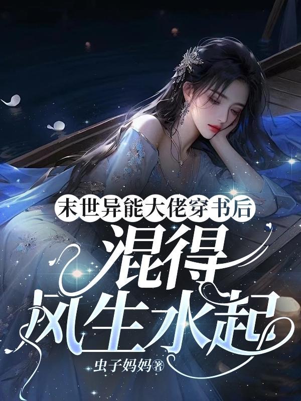 末世异能大佬穿书后混得风生水起虫子妈妈 末世异能大佬穿书后混得风生水起虫子妈妈