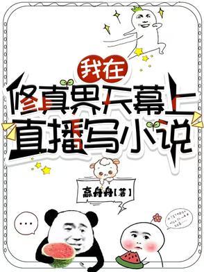 全修真界都是我的铲屎官 全修真界都是我的铲屎官