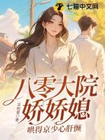 重生八零大院小锦鲤txt 重生八零大院小锦鲤txt