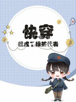穿成绿茶快穿 穿成绿茶快穿