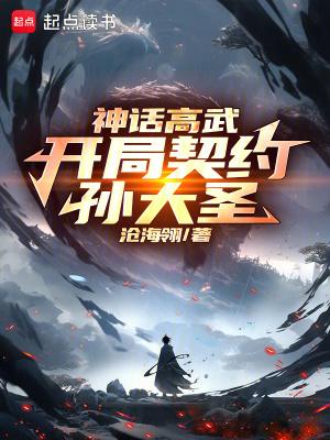神话高武开局契约孙大圣第335章 神话高武开局契约孙大圣第335章