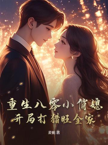 重生八零小俏媳首长请结婚免费阅读 重生八零小俏媳首长请结婚免费阅读