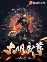 我大明武 我大明武