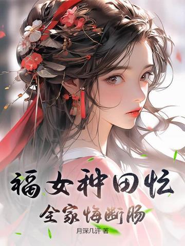 农门福女好种田 农门福女好种田