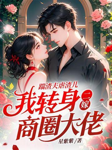 踹了渣夫后宠冠六宫 踹了渣夫后宠冠六宫