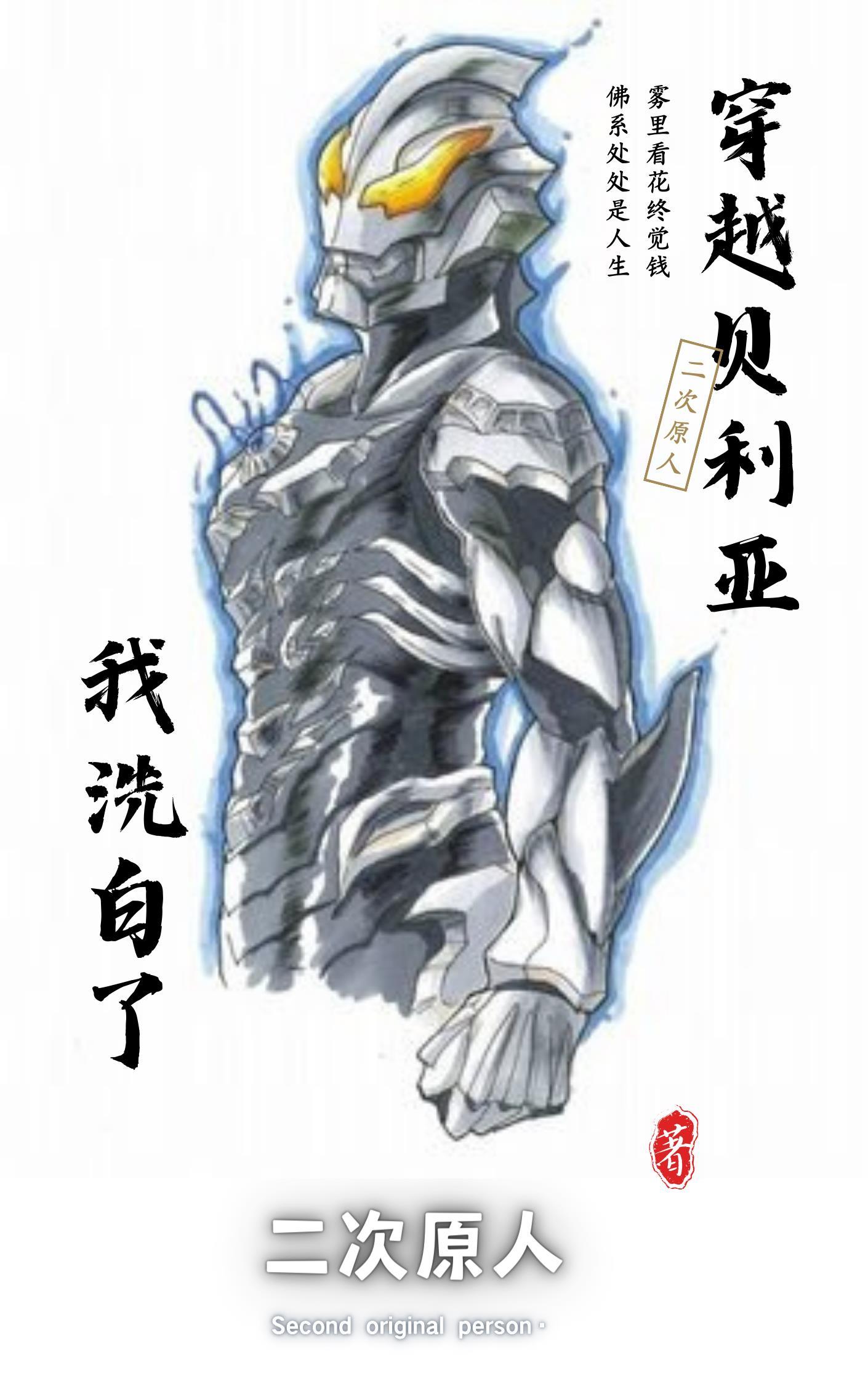 穿越白贝利亚奥特曼 穿越白贝利亚奥特曼