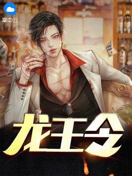 龙王令 韩三千 龙王令 韩三千