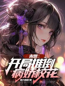 末世开局推倒病娇校花3q 末世开局推倒病娇校花3q