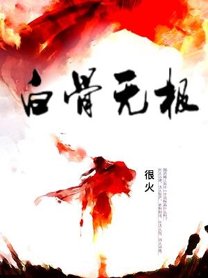白骨无极全文阅读 白骨无极全文阅读