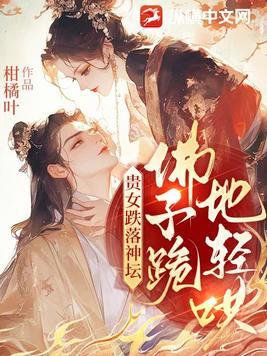佛子跪地轻哄 佛子跪地轻哄