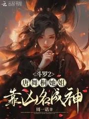 斗罗大陆2唐舞桐的孩子 斗罗大陆2唐舞桐的孩子