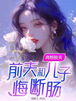 前夫离婚后悔的 前夫离婚后悔的