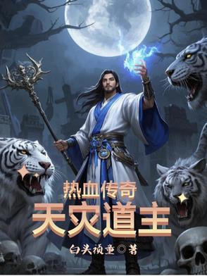 热血传奇天灾道主最新章节_热血传奇天灾道主 热血传奇天灾道主最新章节_热血传奇天灾道主