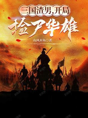 三国渣男开局捡尸华雄免费阅读 三国渣男开局捡尸华雄免费阅读