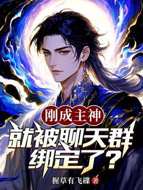 当我成为主神加入了聊天群 当我成为主神加入了聊天群
