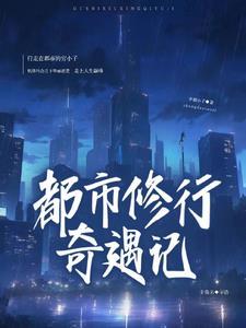 都市修行奇遇记免费阅读 都市修行奇遇记免费阅读