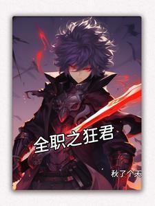 全职之最强法师免费阅读 全职之最强法师免费阅读