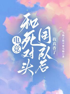 和死对头一起进入逃生游戏归 和死对头一起进入逃生游戏归
