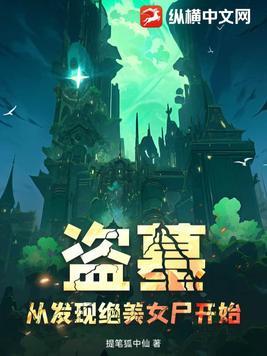 盗墓从开始开局 盗墓从开始开局