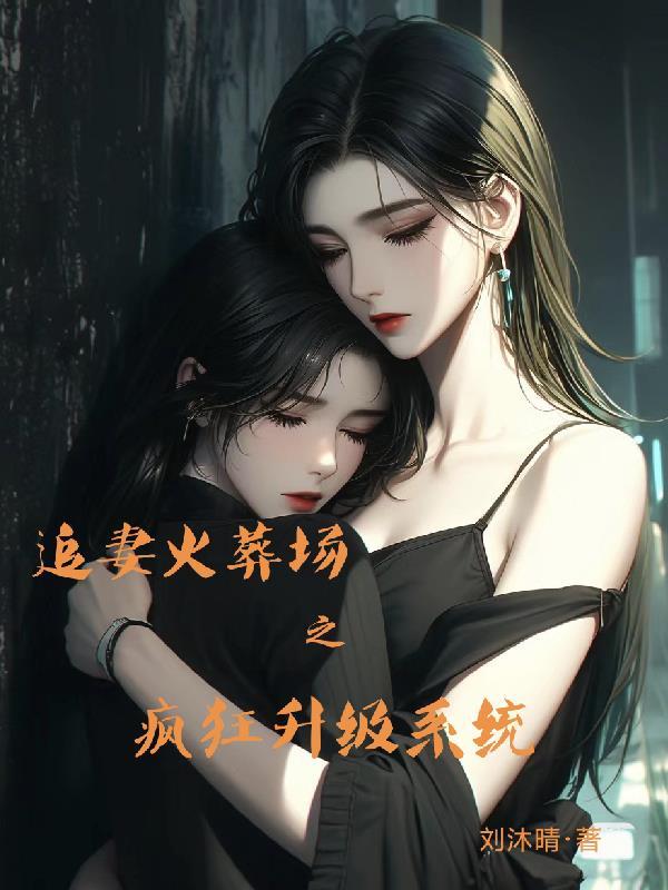 追妻火葬场 追妻火葬场