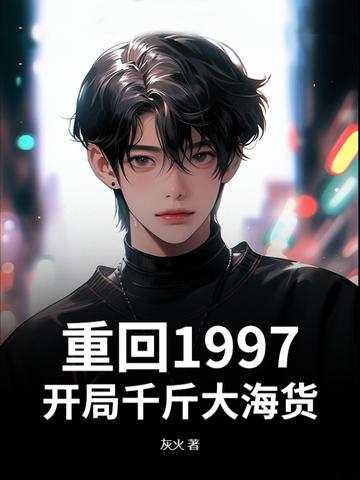 重生回到1997 书包网 重生回到1997 书包网