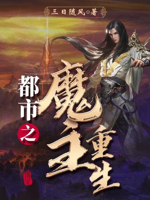 重生之都市魔王 重生之都市魔王