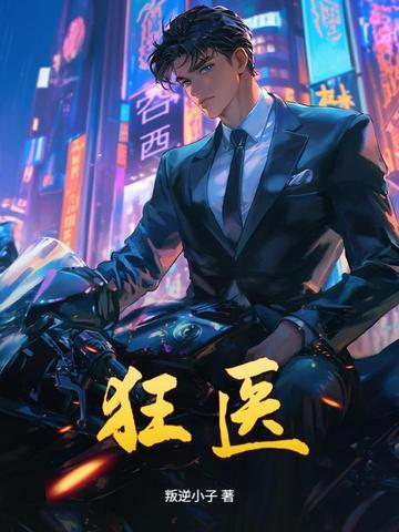 桃运狂医