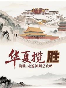华夏盛世下一句是什么 华夏盛世下一句是什么