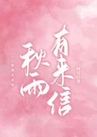 秋雨有来信校园by树耳 秋雨有来信校园by树耳