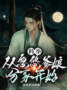穿成农家子考科举笔趣阁 穿成农家子考科举笔趣阁
