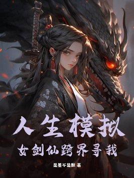 人生模拟器解说视频 人生模拟器解说视频