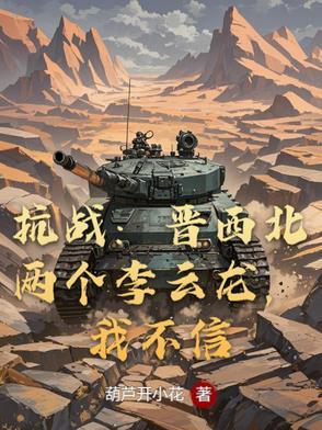 抗战晋西北有俩个李云龙 抗战晋西北有俩个李云龙