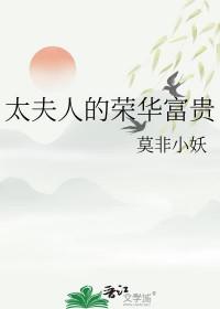 太夫人的荣华富贵 莫非小妖笔趣阁 太夫人的荣华富贵 莫非小妖笔趣阁
