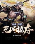 神级掠夺系统