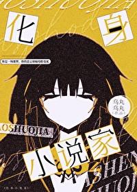 综漫化身家 综漫化身家