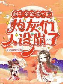 假千金被休后我穿来了(穿书) 假千金被休后我穿来了(穿书)