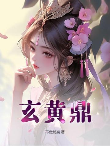 玄黄鼎是什么 玄黄鼎是什么