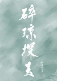 碎琼乱玉意思解释 碎琼乱玉意思解释