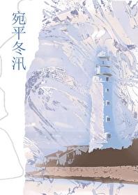 宛平冬汛舒鹤鸣txt