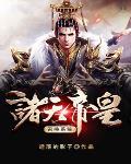 诸天帝皇系统 诸天帝皇系统