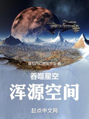 吞噬星空之混元金仙笔趣阁 吞噬星空之混元金仙笔趣阁