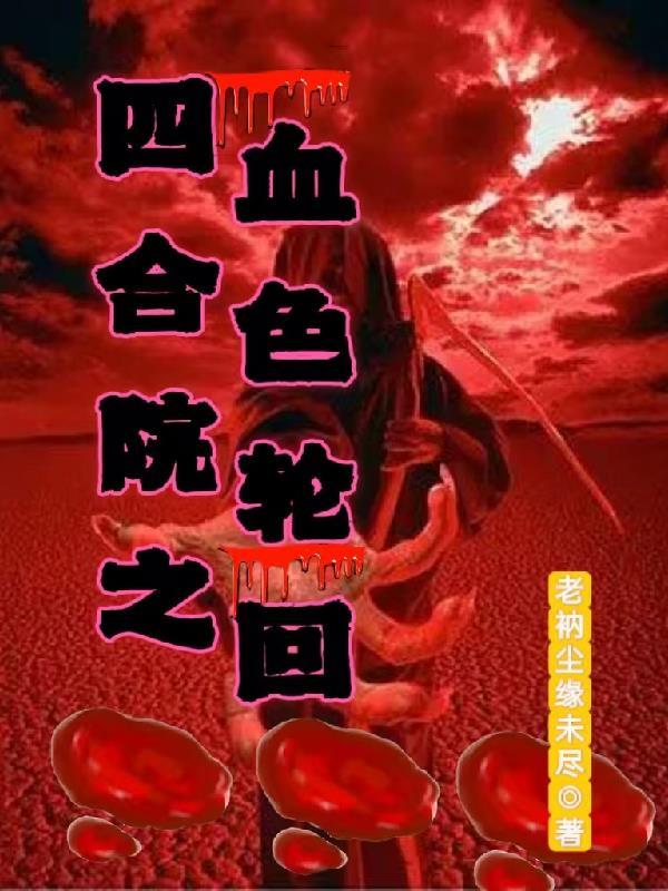 四合院剧情 四合院剧情
